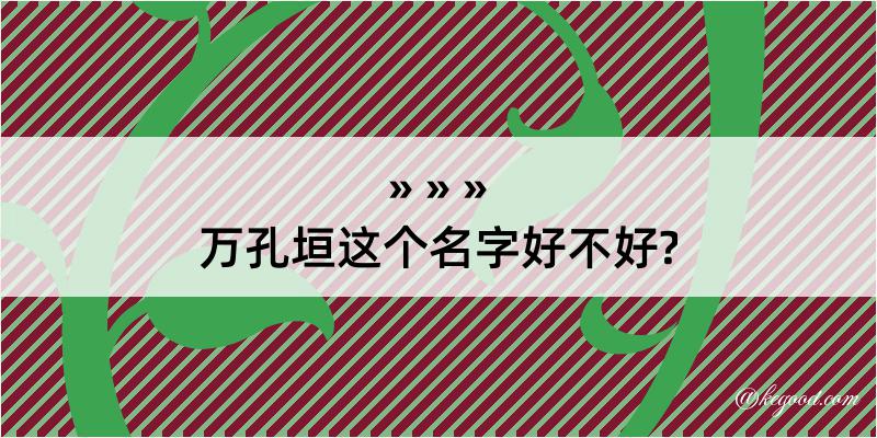 万孔垣这个名字好不好?