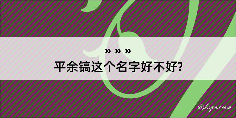 平余镐这个名字好不好?