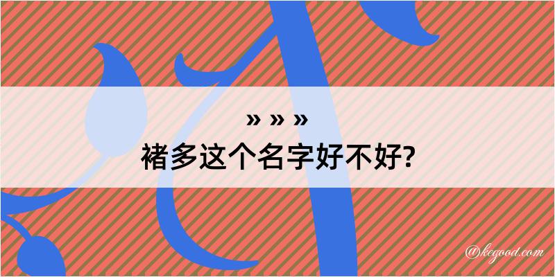 褚多这个名字好不好?