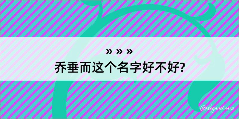 乔垂而这个名字好不好?