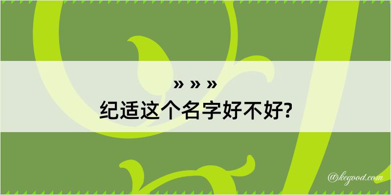 纪适这个名字好不好?