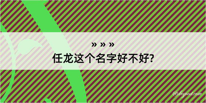 任龙这个名字好不好?