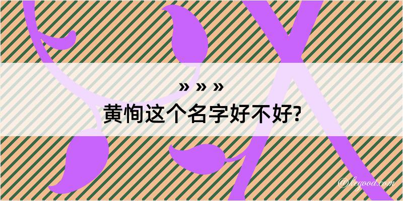 黄恂这个名字好不好?