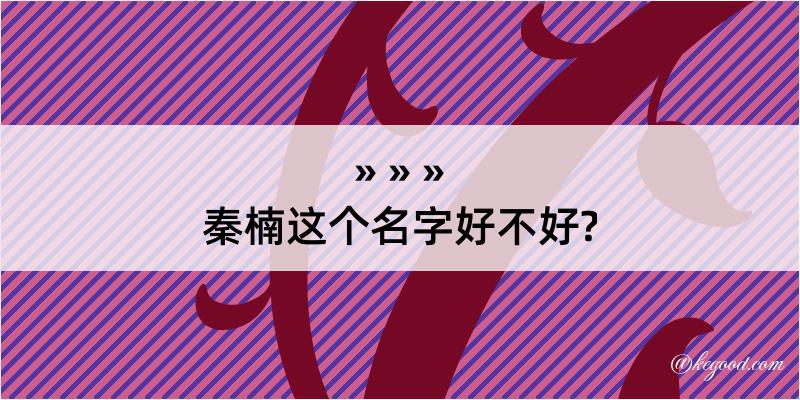 秦楠这个名字好不好?