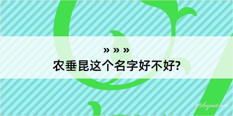 农垂昆这个名字好不好?