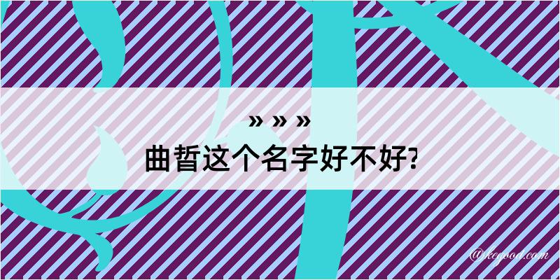 曲晢这个名字好不好?