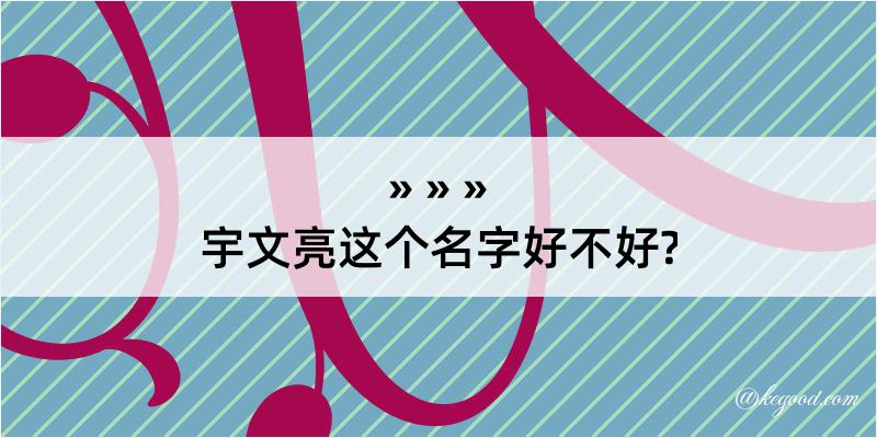 宇文亮这个名字好不好?