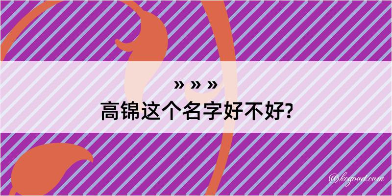 高锦这个名字好不好?