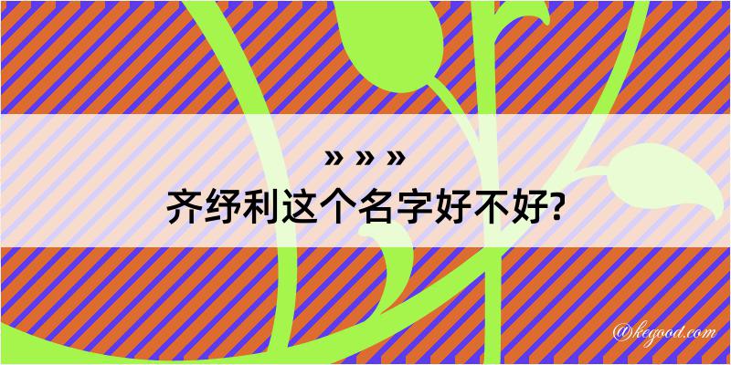 齐纾利这个名字好不好?