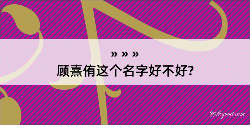 顾熹侑这个名字好不好?