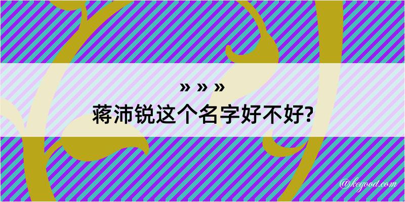 蒋沛锐这个名字好不好?