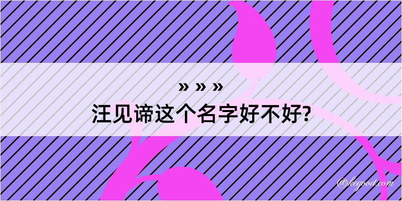 汪见谛这个名字好不好?