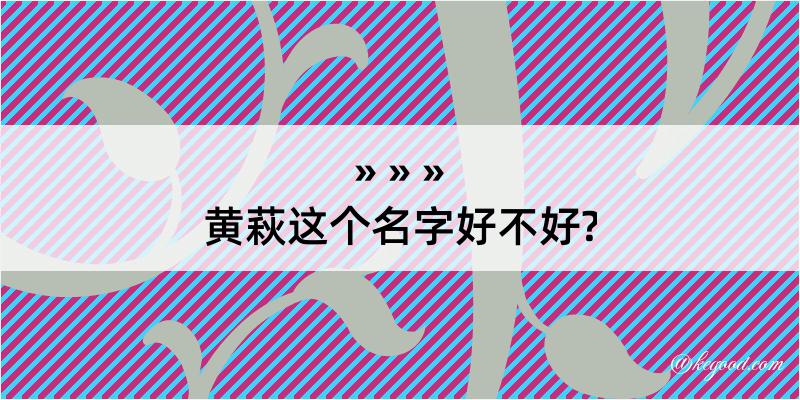 黄萩这个名字好不好?