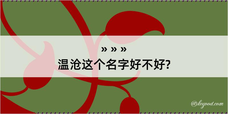 温沧这个名字好不好?