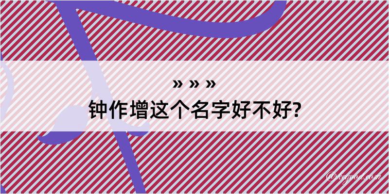 钟作增这个名字好不好?