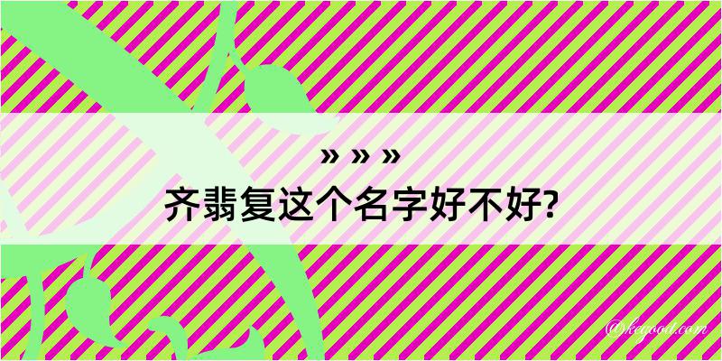 齐翡复这个名字好不好?