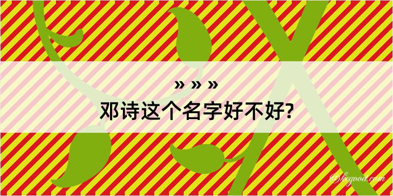 邓诗这个名字好不好?