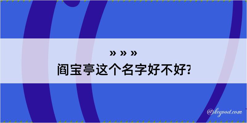 阎宝亭这个名字好不好?