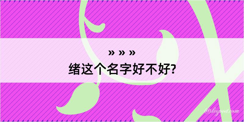 绪这个名字好不好?