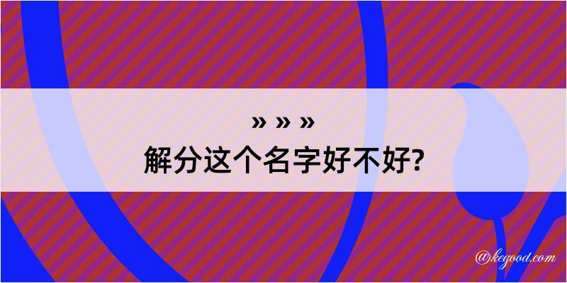 解分这个名字好不好?