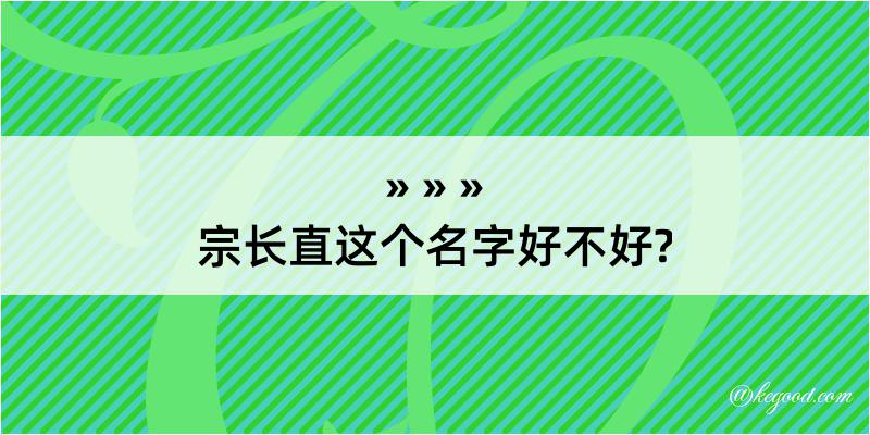 宗长直这个名字好不好?