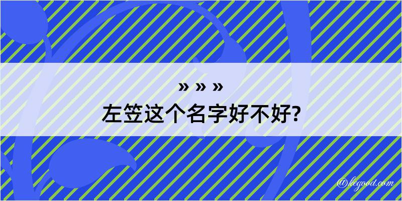 左笠这个名字好不好?