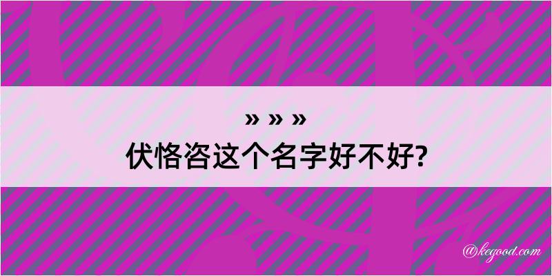 伏恪咨这个名字好不好?