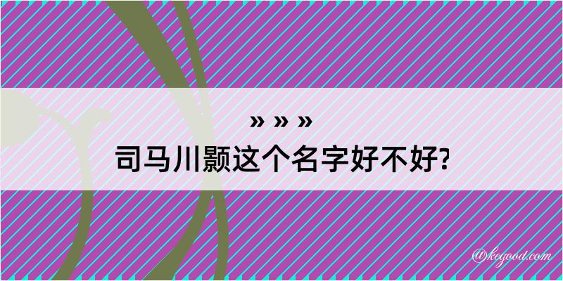 司马川颢这个名字好不好?