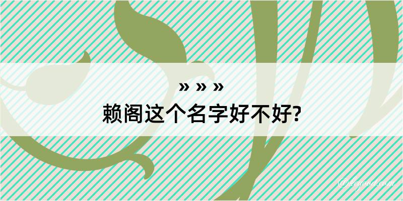 赖阁这个名字好不好?