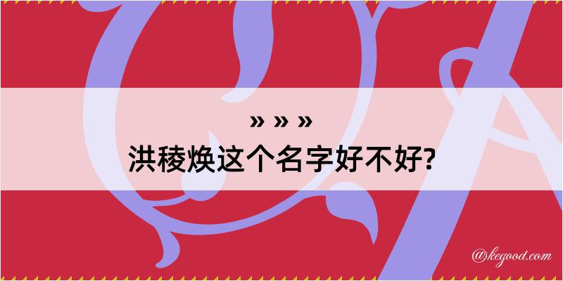 洪稜焕这个名字好不好?