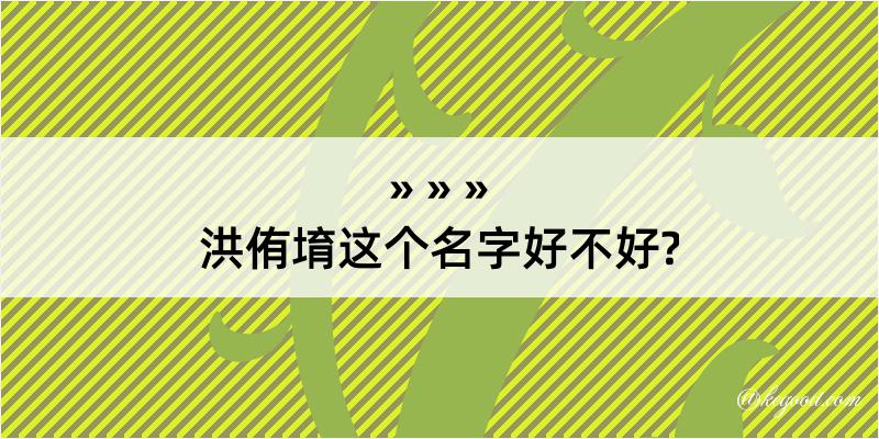 洪侑堉这个名字好不好?