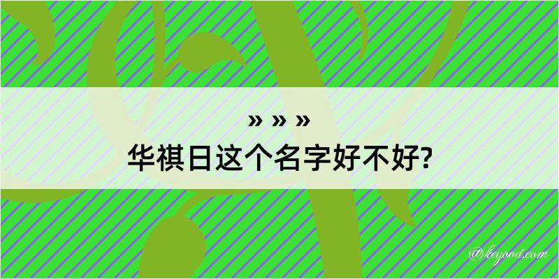 华祺日这个名字好不好?