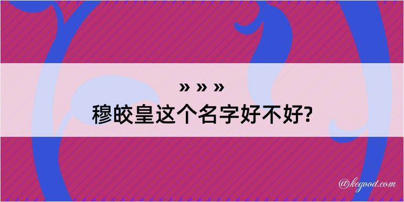 穆皎皇这个名字好不好?