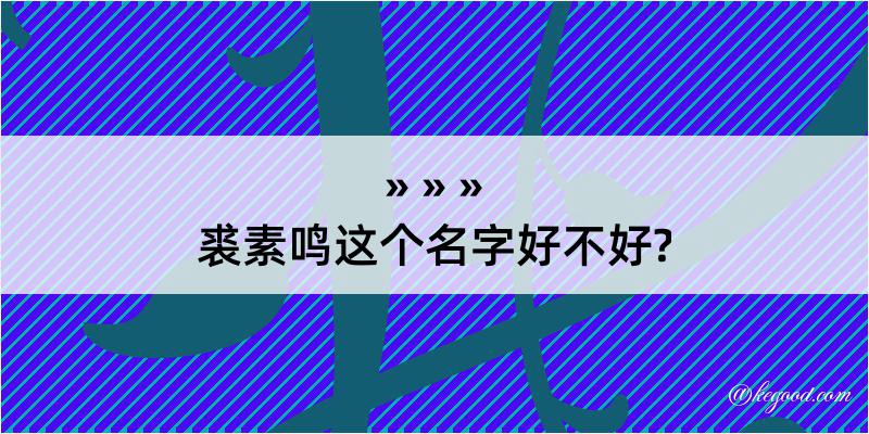 裘素鸣这个名字好不好?