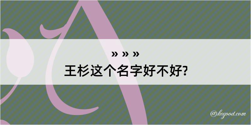 王杉这个名字好不好?