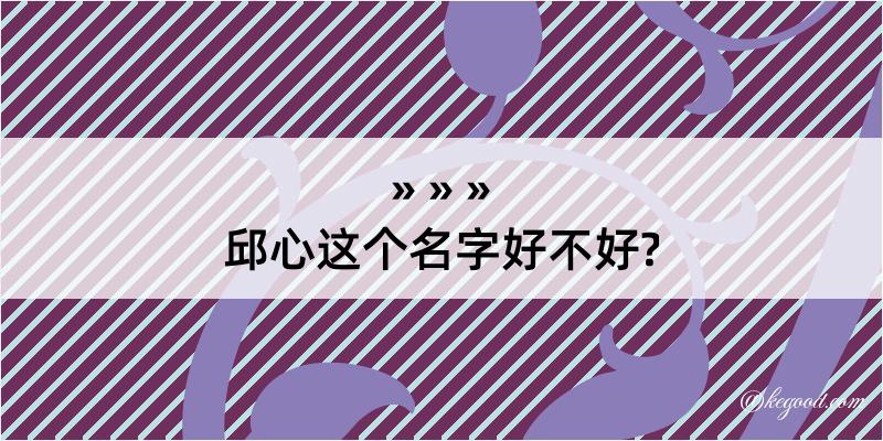 邱心这个名字好不好?