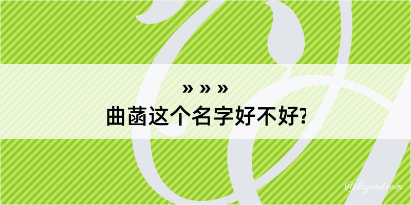 曲菡这个名字好不好?