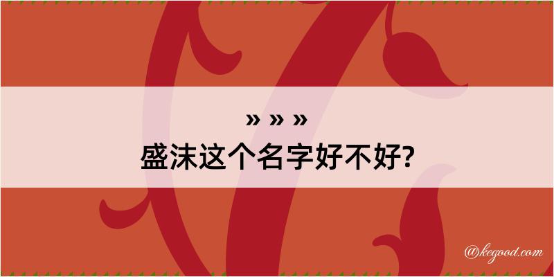 盛沫这个名字好不好?