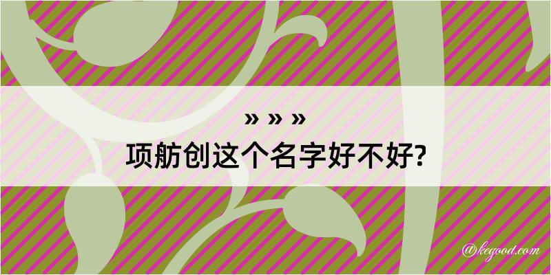 项舫创这个名字好不好?