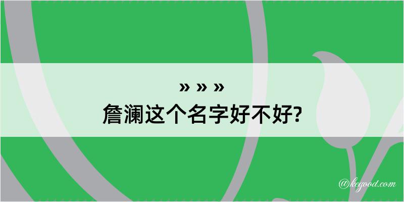 詹澜这个名字好不好?