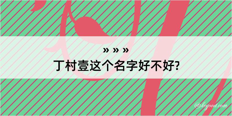 丁村壹这个名字好不好?