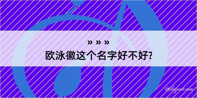 欧泳徽这个名字好不好?