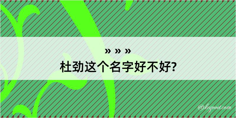 杜劲这个名字好不好?