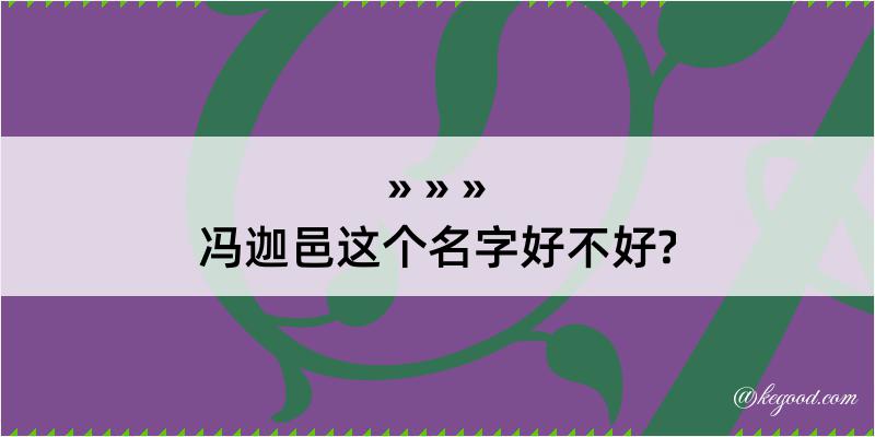 冯迦邑这个名字好不好?