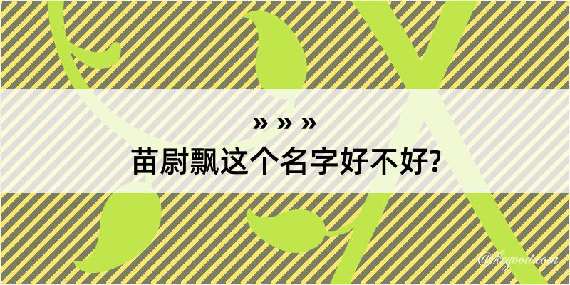 苗尉飘这个名字好不好?