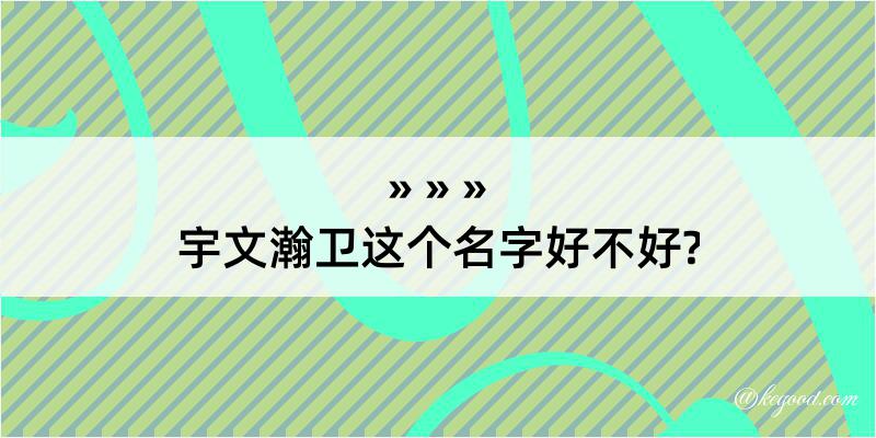 宇文瀚卫这个名字好不好?