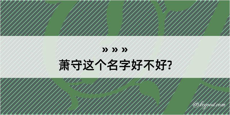 萧守这个名字好不好?