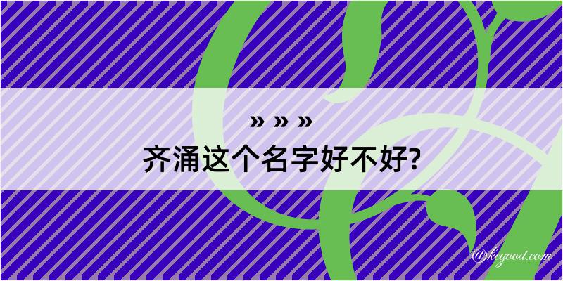 齐涌这个名字好不好?