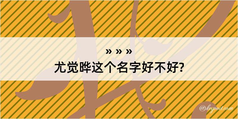 尤觉晔这个名字好不好?