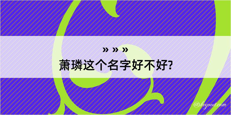 萧璘这个名字好不好?